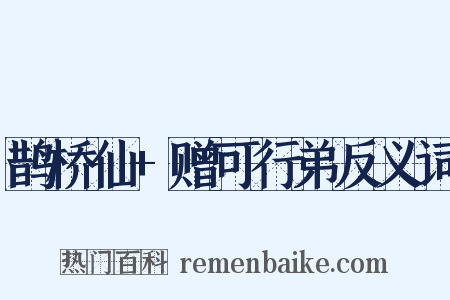 鹊桥仙+赠可行弟反义词是什么意思的图片
